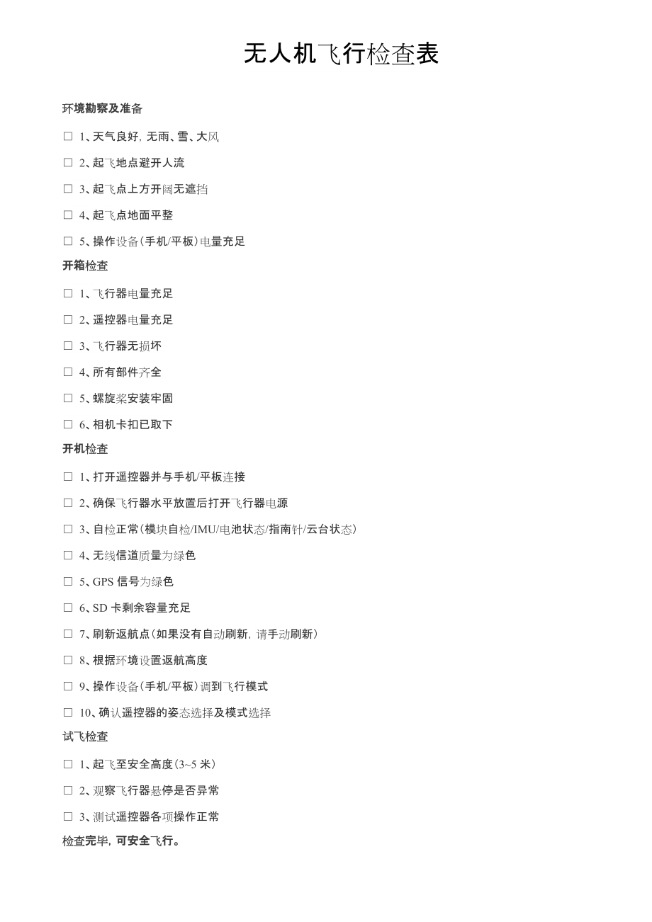 无人机飞行检查表_第1页