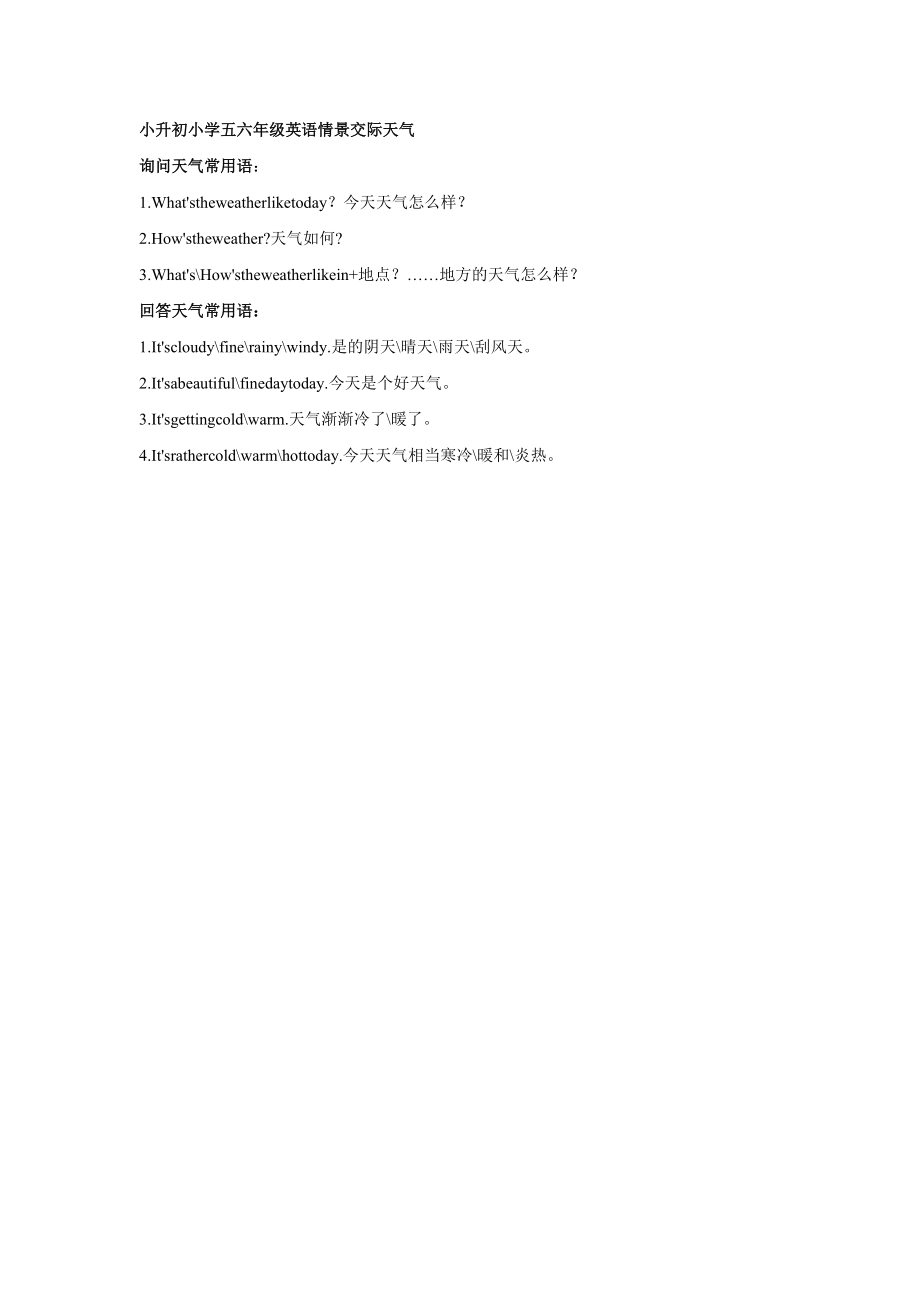 小升初小学五六年级英语情景交际天气_第1页