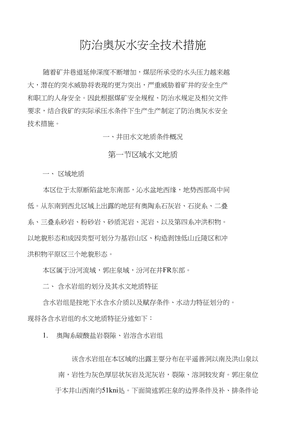 防治奥灰水安全技术措施_第1页