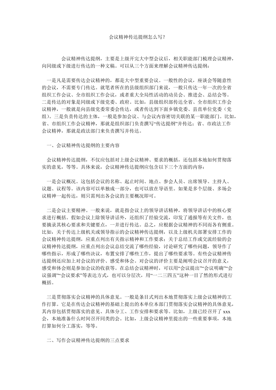 会议精神传达提纲怎么写？参考_第1页