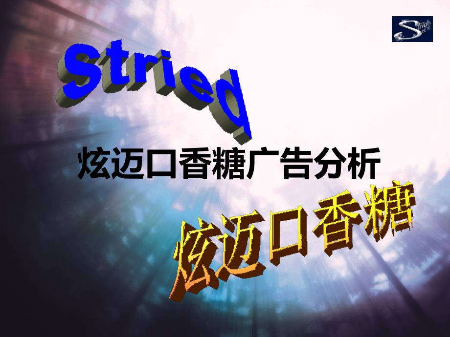 炫迈口香糖广告分析(共35页)_第1页