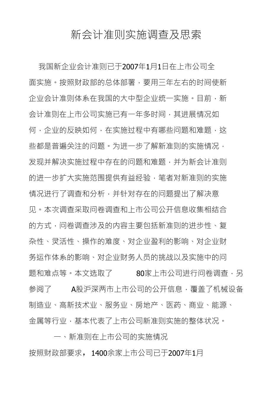 新会计准则实施调查及思索_第1页