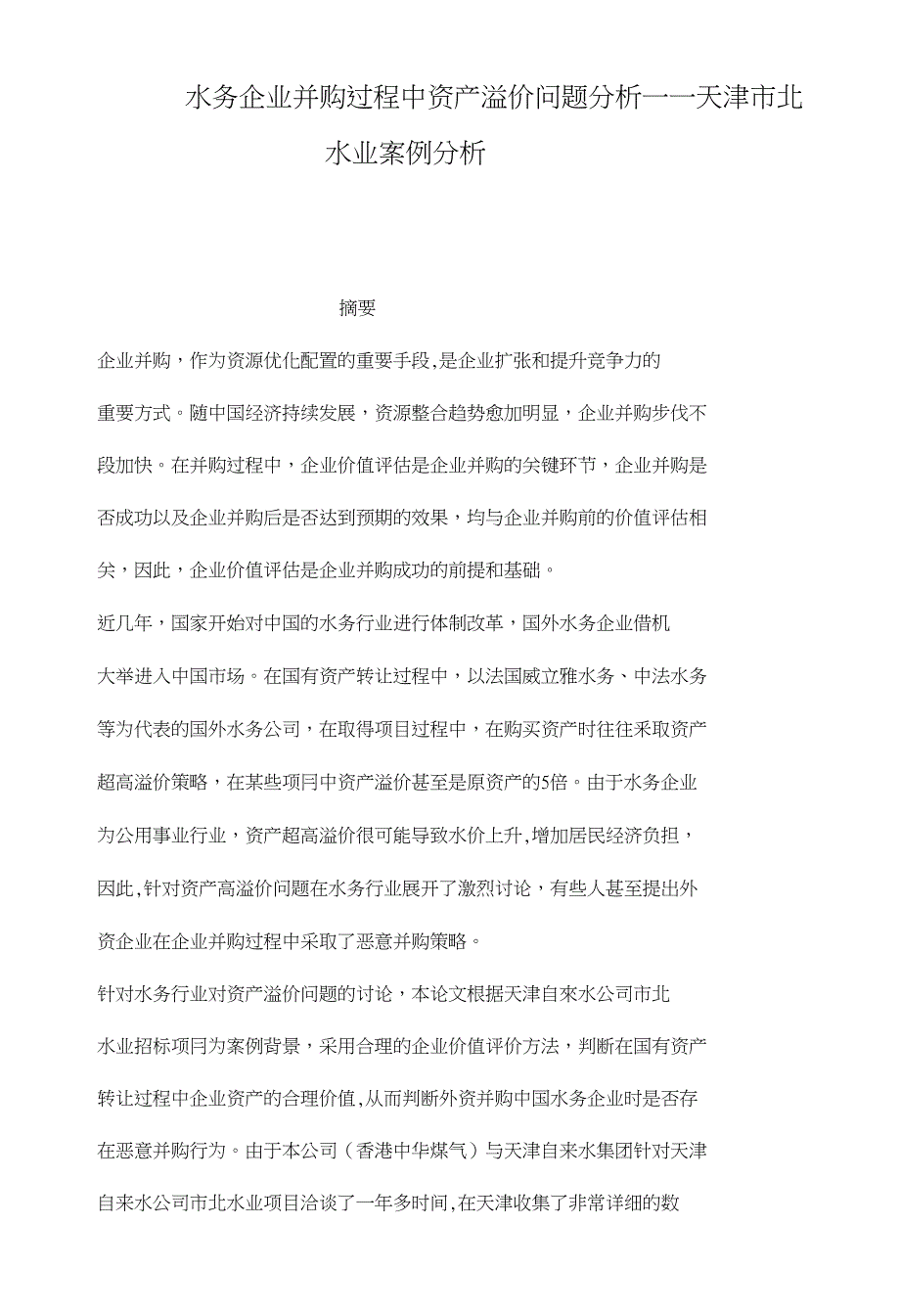 水务企业并购过程中资产溢价问题分析一一天津市北_第1页