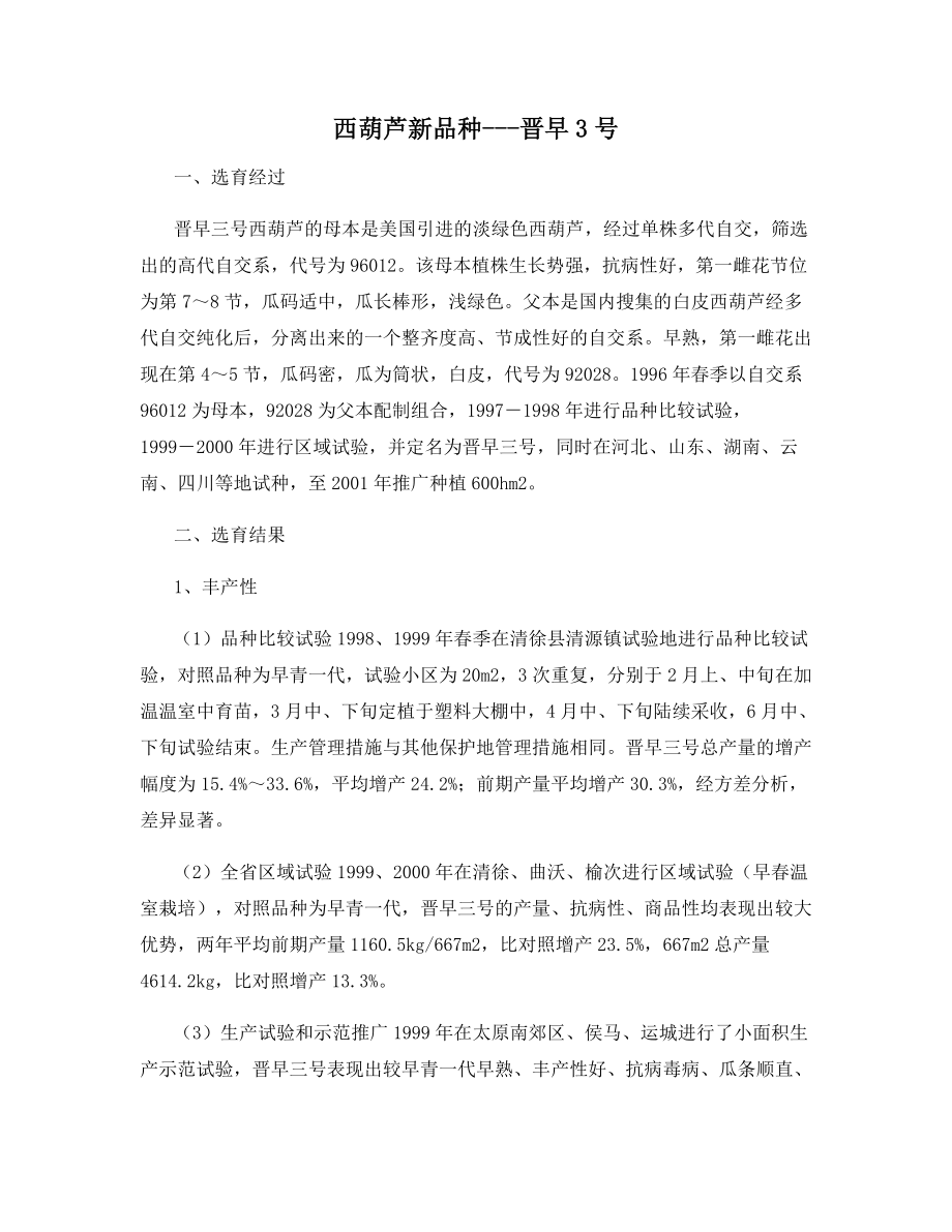 西葫芦新品种---晋早3号_第1页