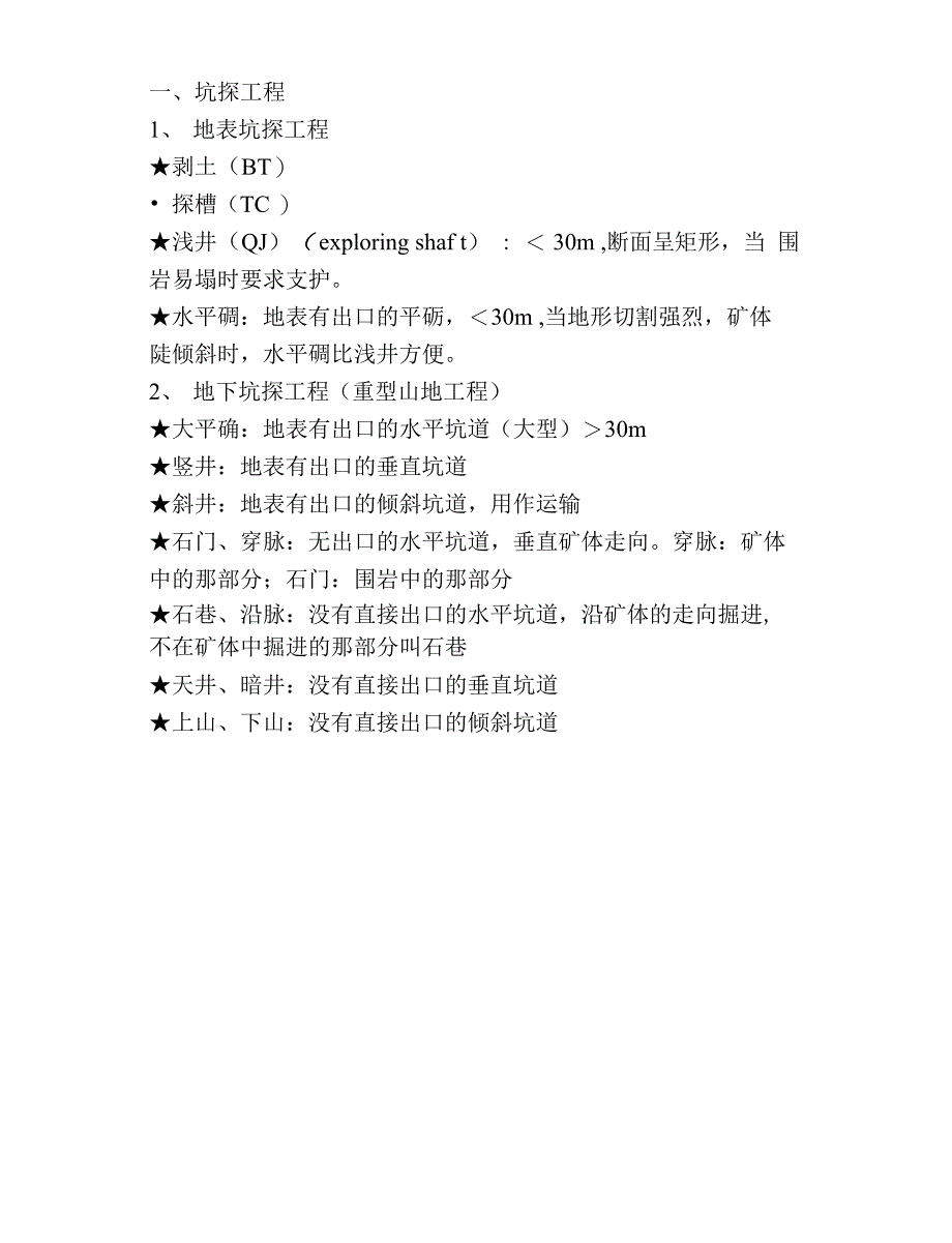 一、坑探工程_第1页