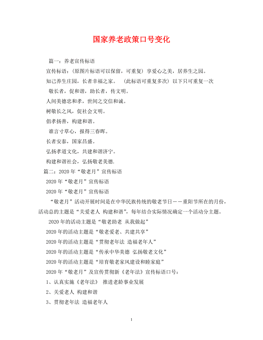 2022年国家养老政策口号变化_第1页