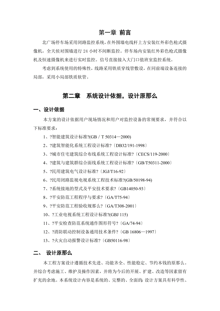 北广场停车场监控系统1_第1页