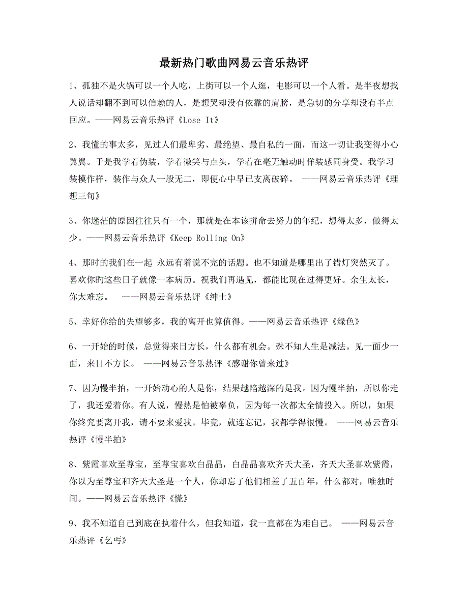 【名歌热评】网易云音乐热门流行歌曲经典歌曲热评百条合集_第1页