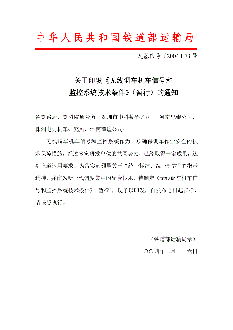 无线调车机车信号和监控系统技术条件-运基信号〔2004〕73号_第1页