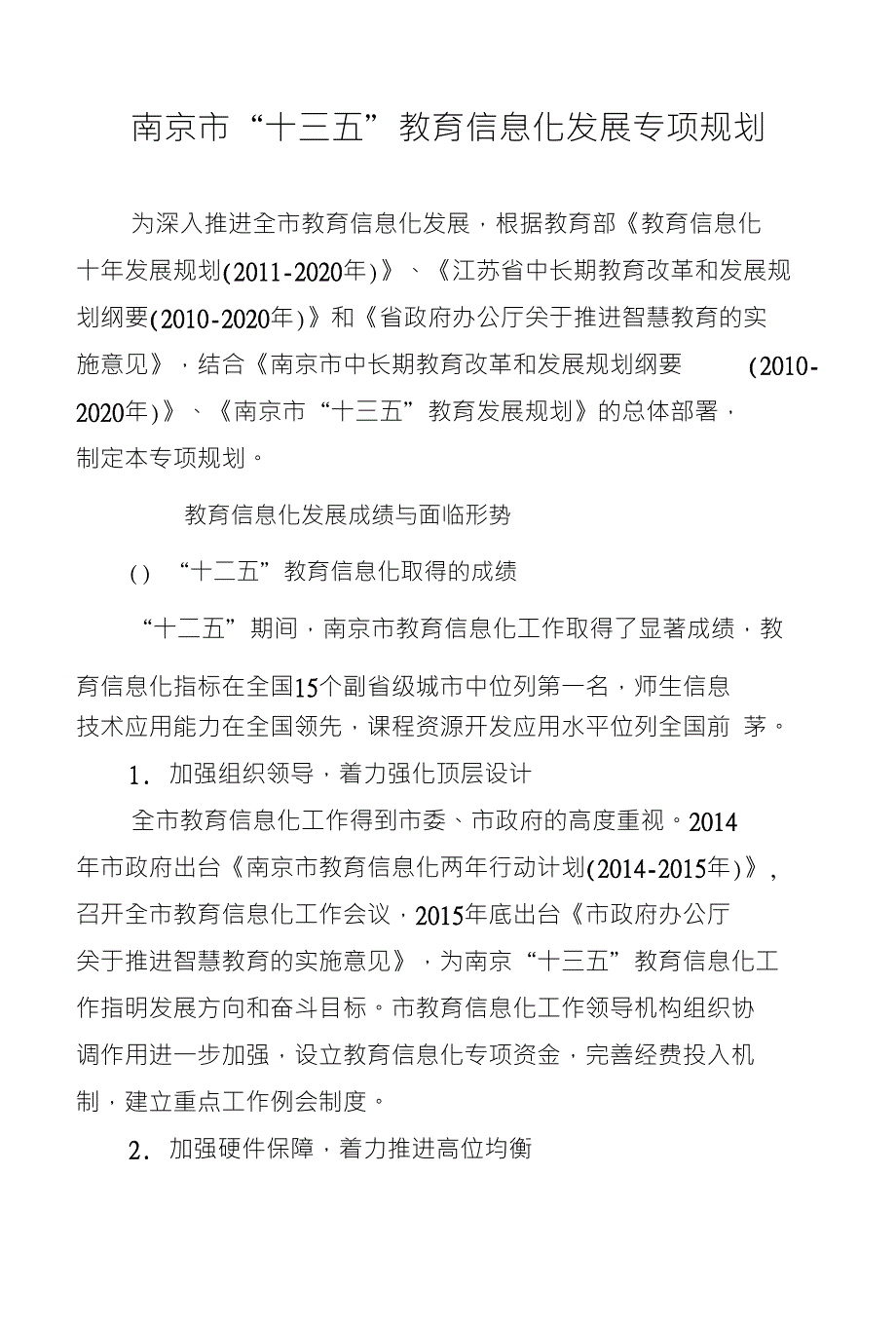 南京市“十三五”教育信息化发展专项规划_第1页