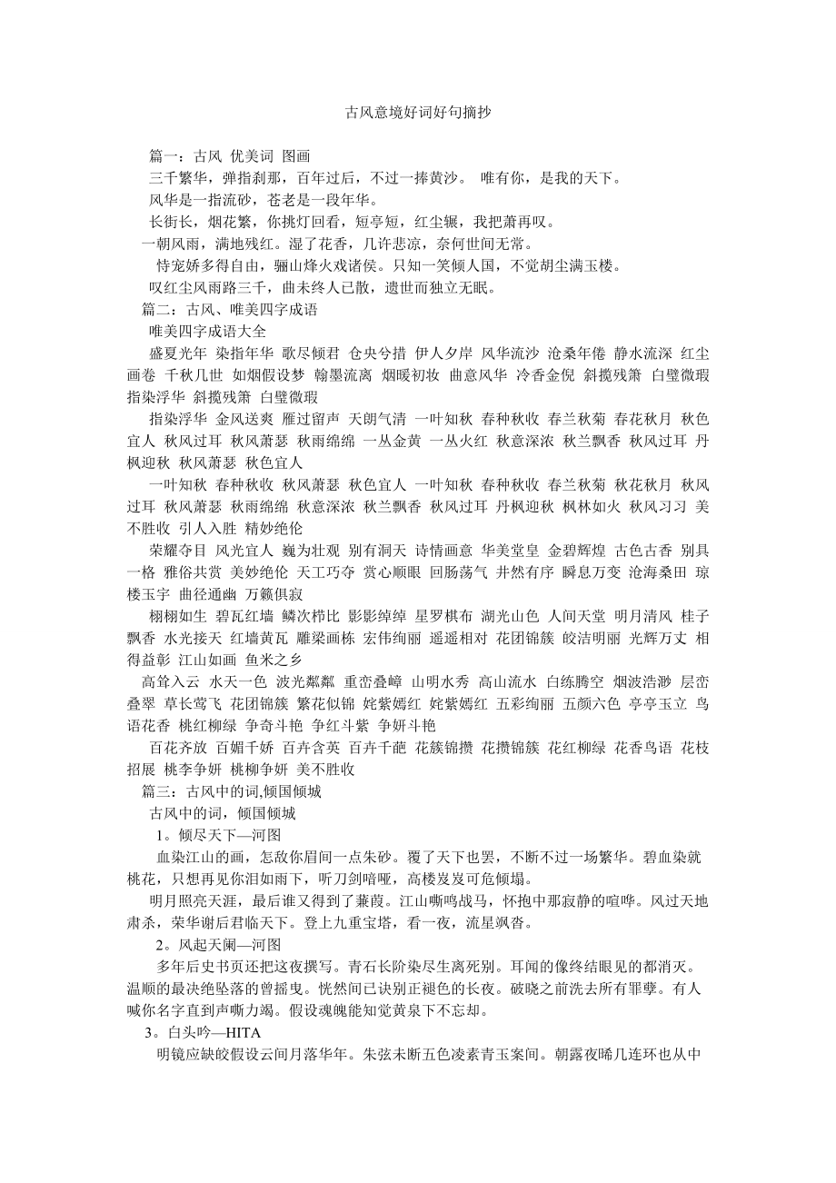 古风意境好词好句摘抄精选_第1页