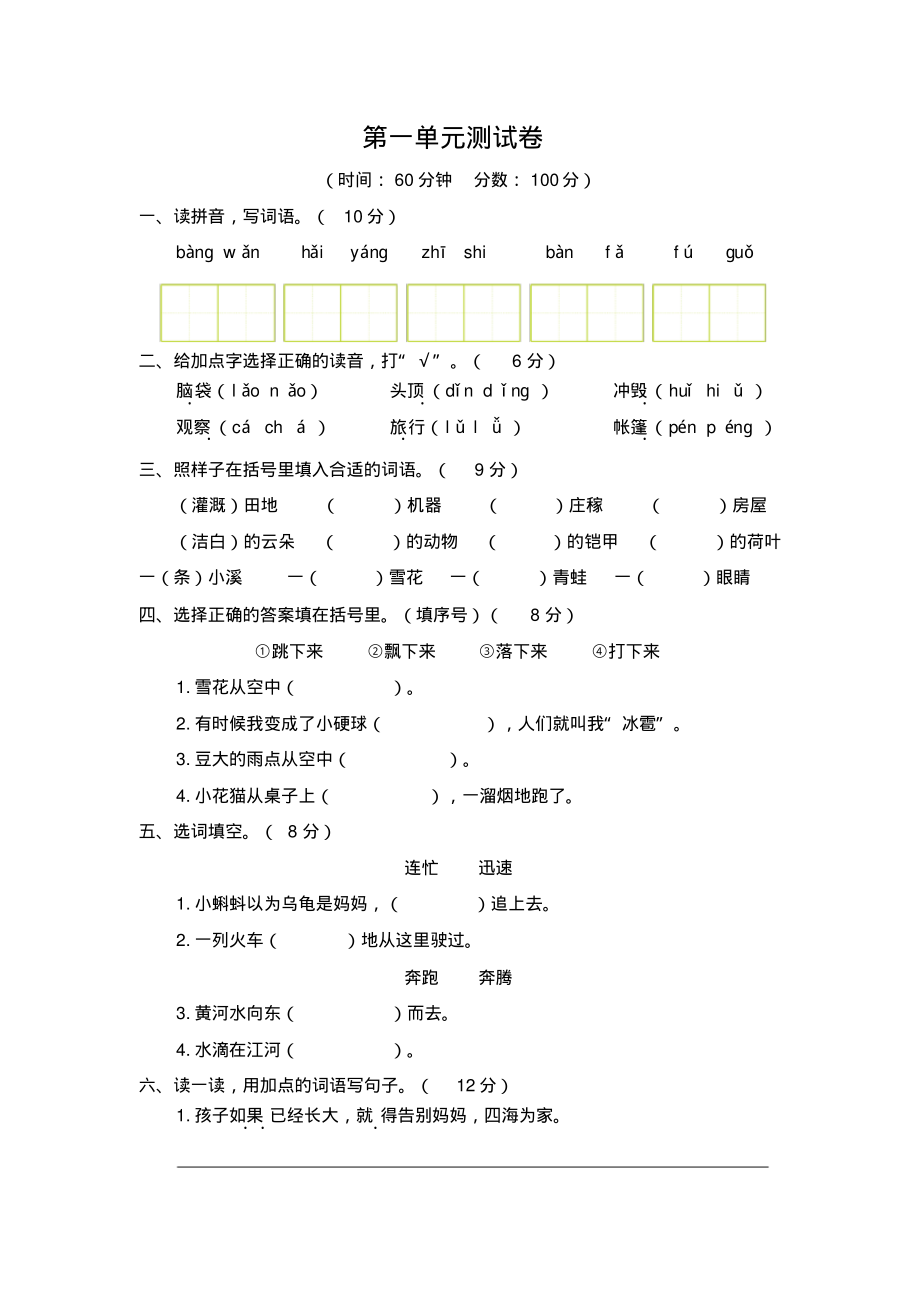 人教部编版语文二年级上册第一单元测试卷(含答案)_第1页