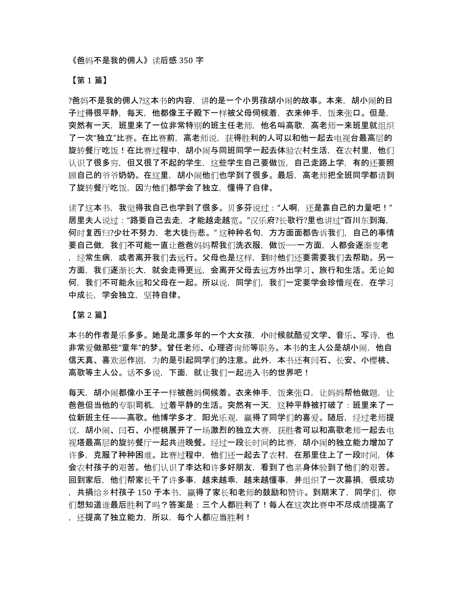 《爸妈不是我的佣人》读后感350字_第1页