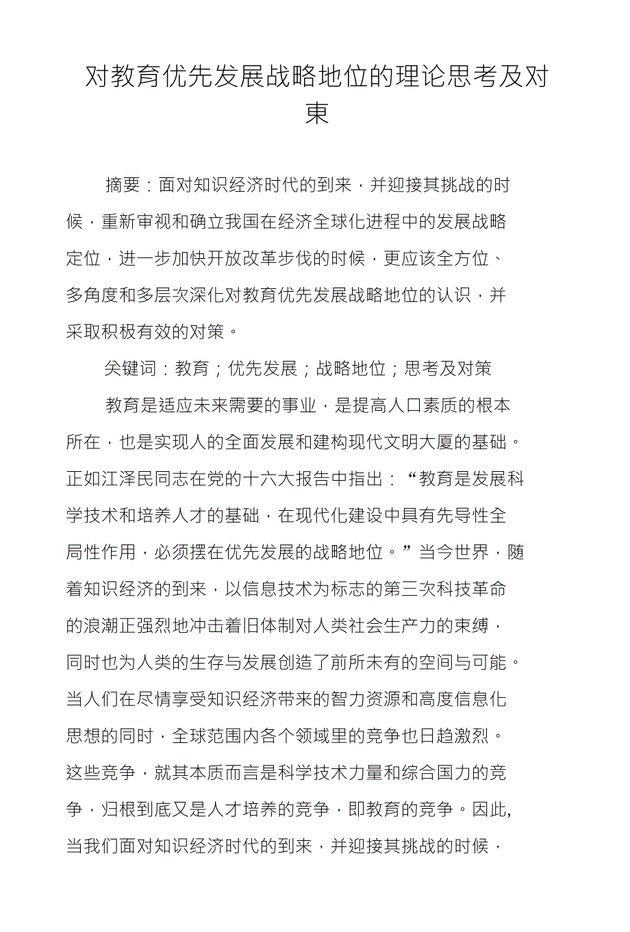 对教育优先发展战略地位的理论思考及对東_第1页