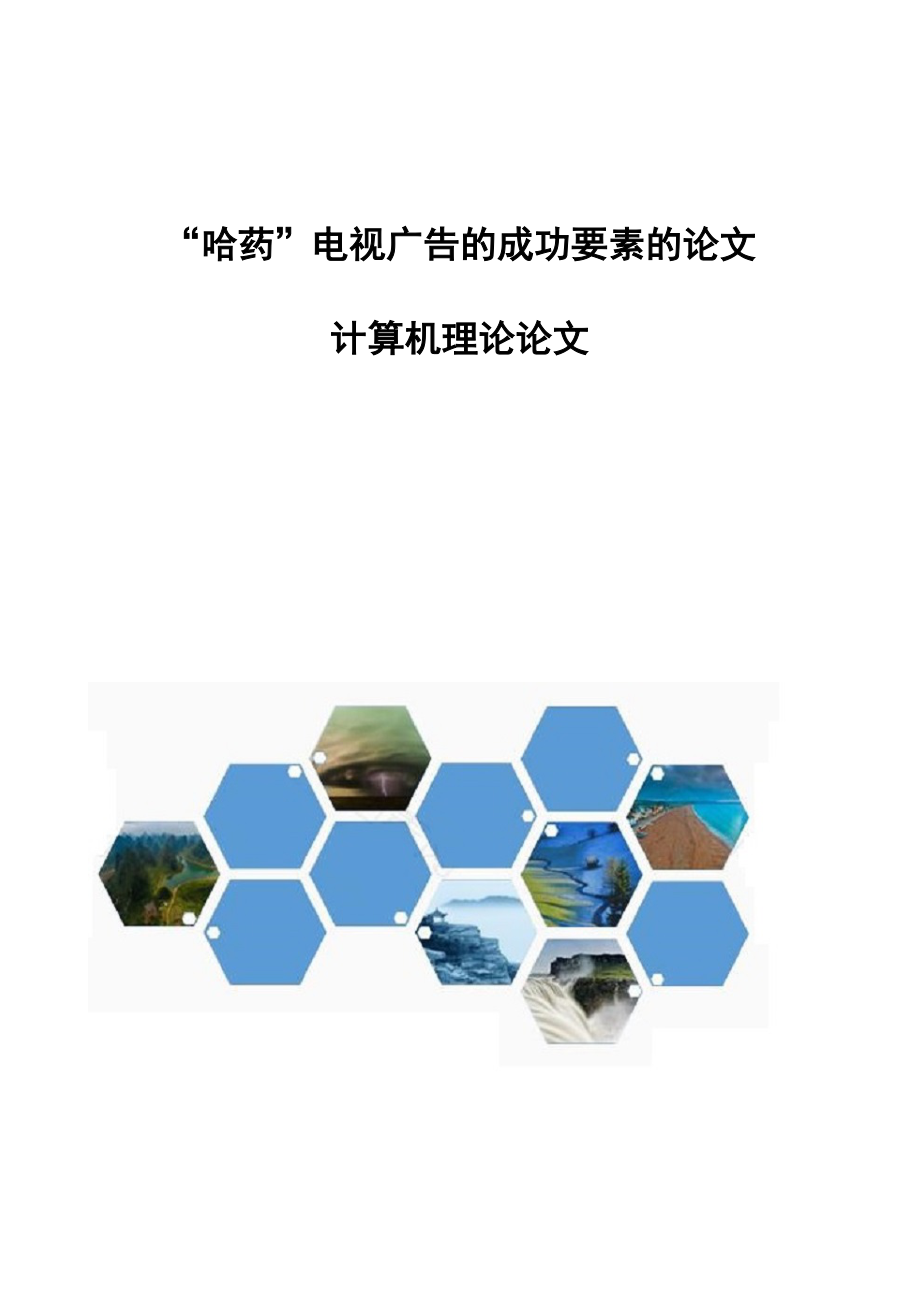 “哈药”电视广告的成功要素的论文-计算机理论论文_第1页
