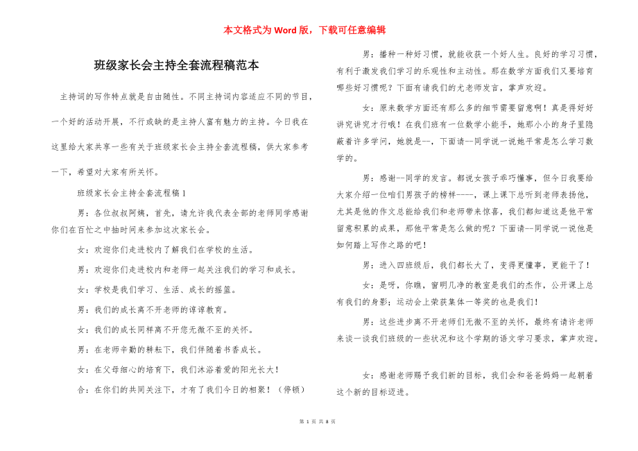 班级家长会主持全套流程稿范本_第1页