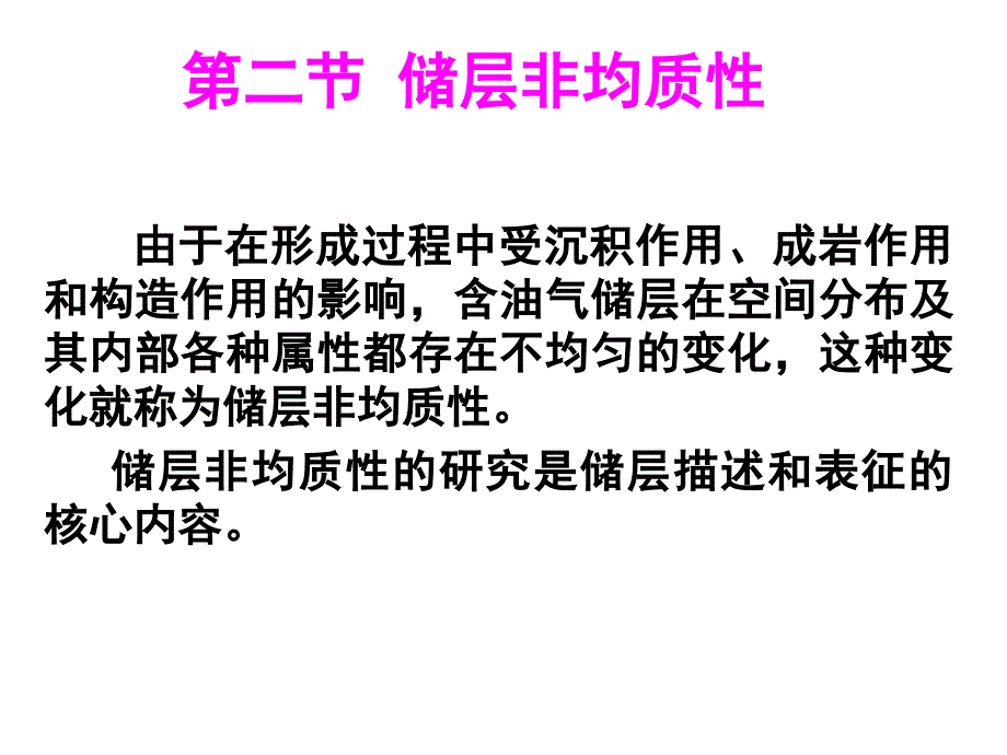 储层非均质性知识分享_第1页