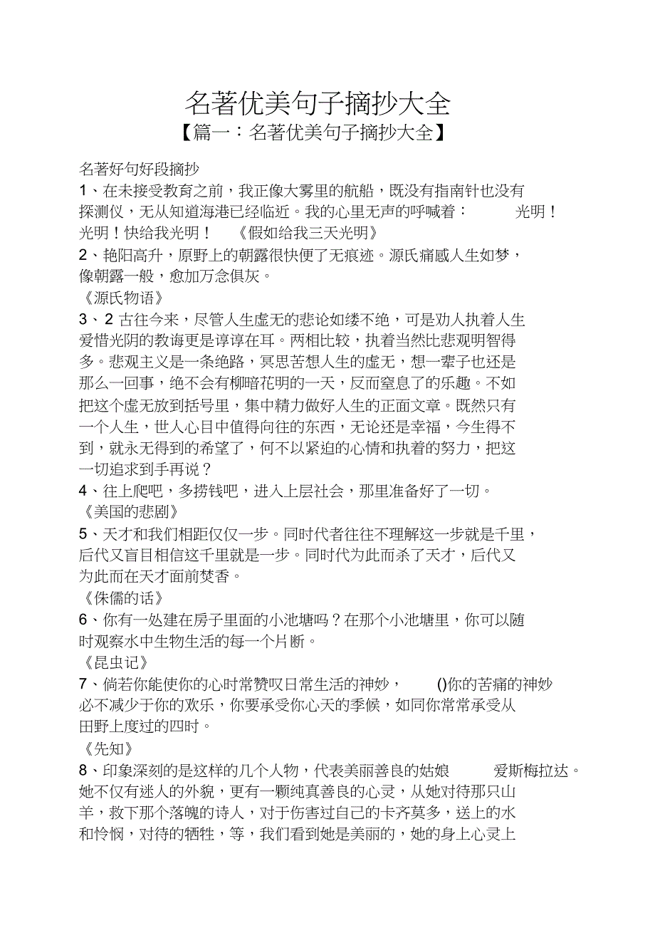 名著优美句子摘抄大全_第1页