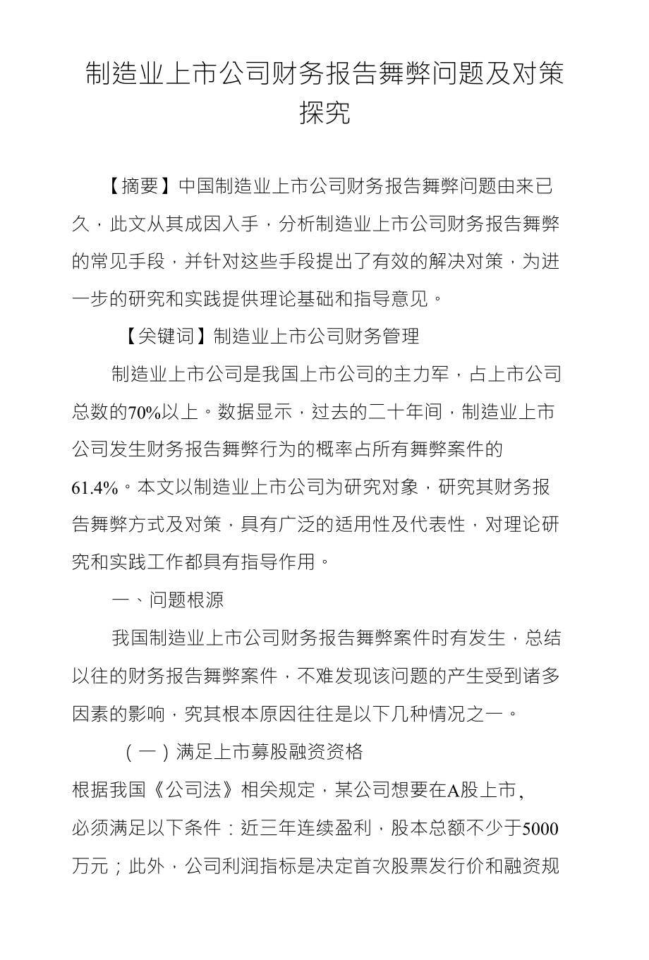 制造业上市公司财务报告舞弊问题及对策探究_第1页