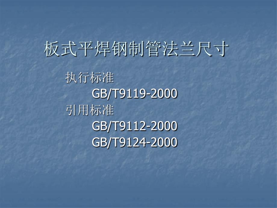 板式平焊钢制管法兰尺寸a知识课件知识讲稿_第1页