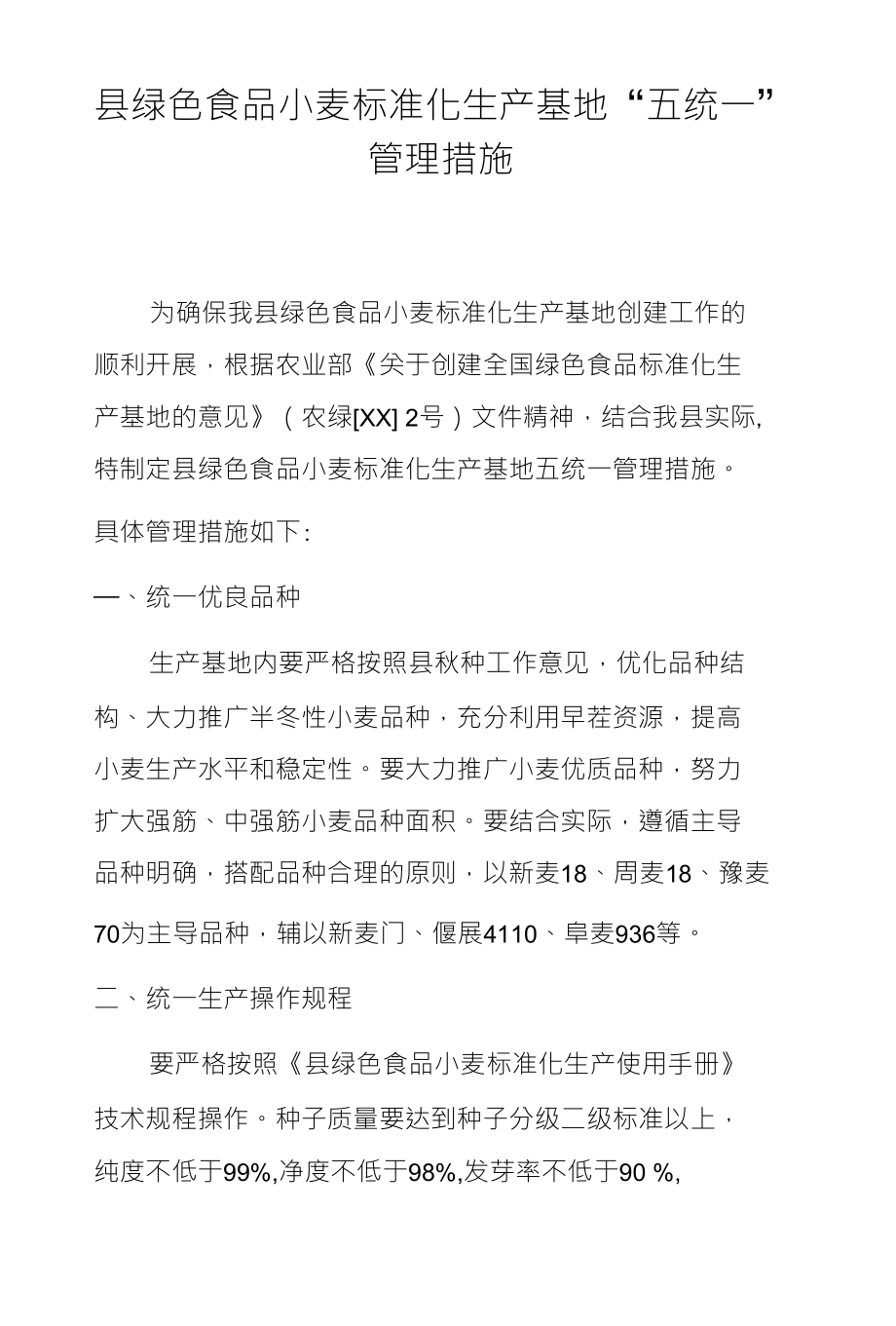 县绿色食品小麦标准化生产基地“五统一” 管理措施_第1页