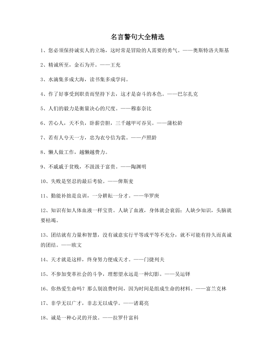最火名言警句哲理名言(精选百条合集)_第1页