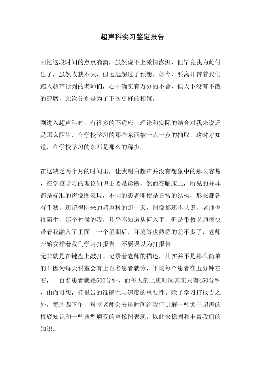 超声科实习鉴定报告_第1页