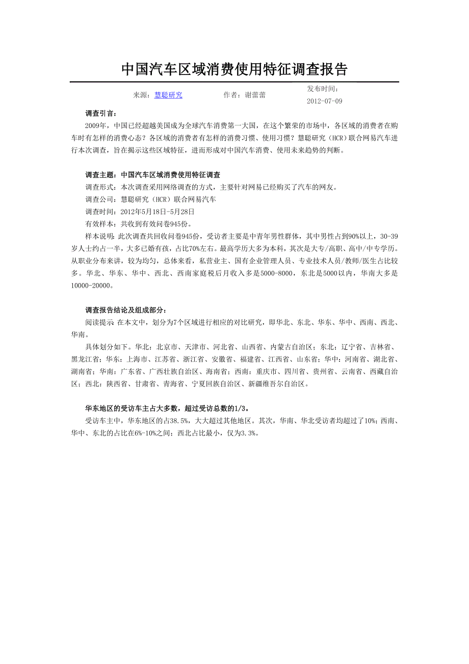 中国汽车区域消费使用特征调查报告_第1页