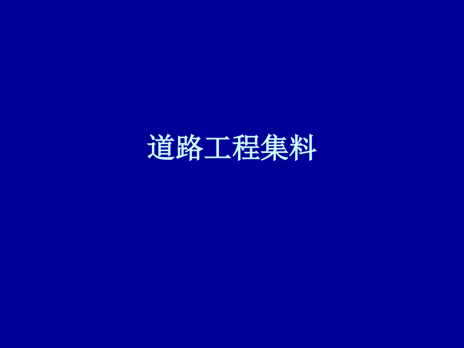 道路工程集料学习资料_第1页