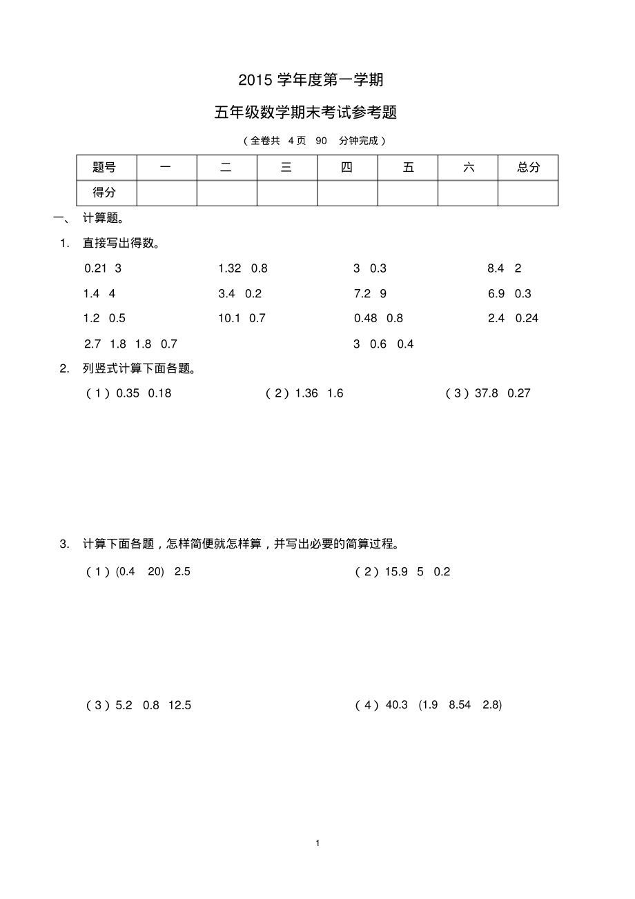 2015-2016学年越秀区五上数学期末水平测试卷_第1页