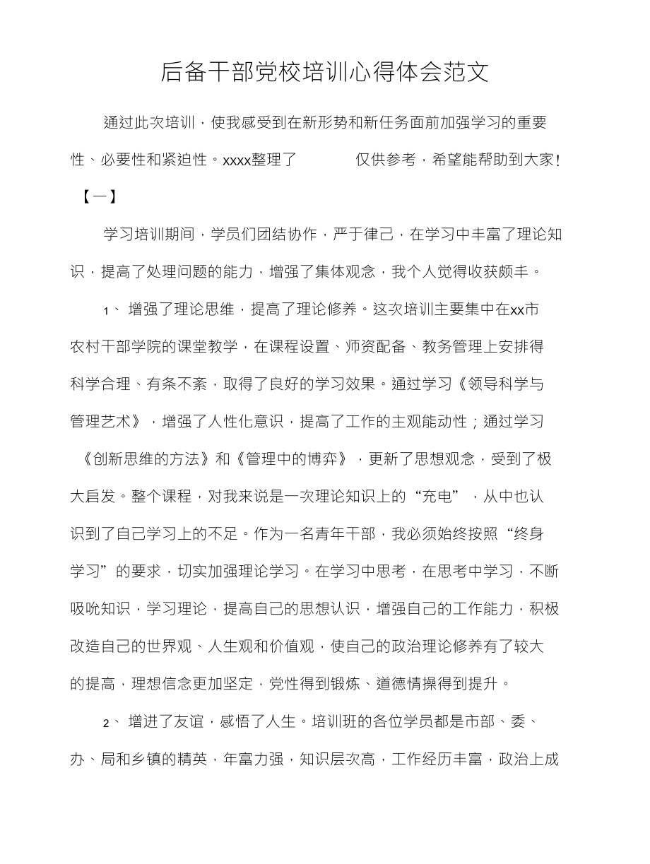 后备干部党校培训心得体会范文_第1页
