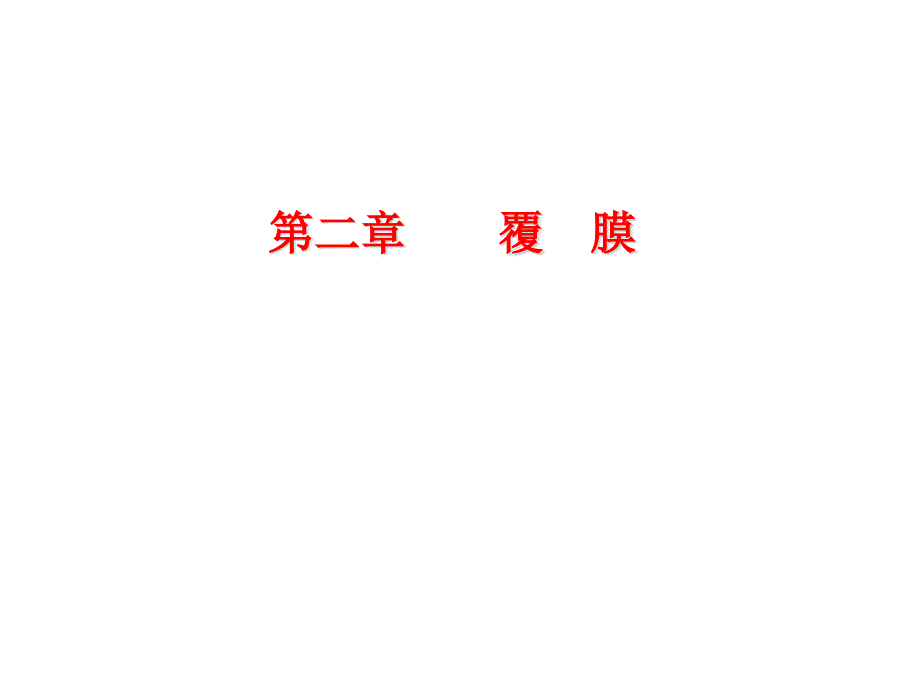 覆膜工艺（PPT47页)_第1页