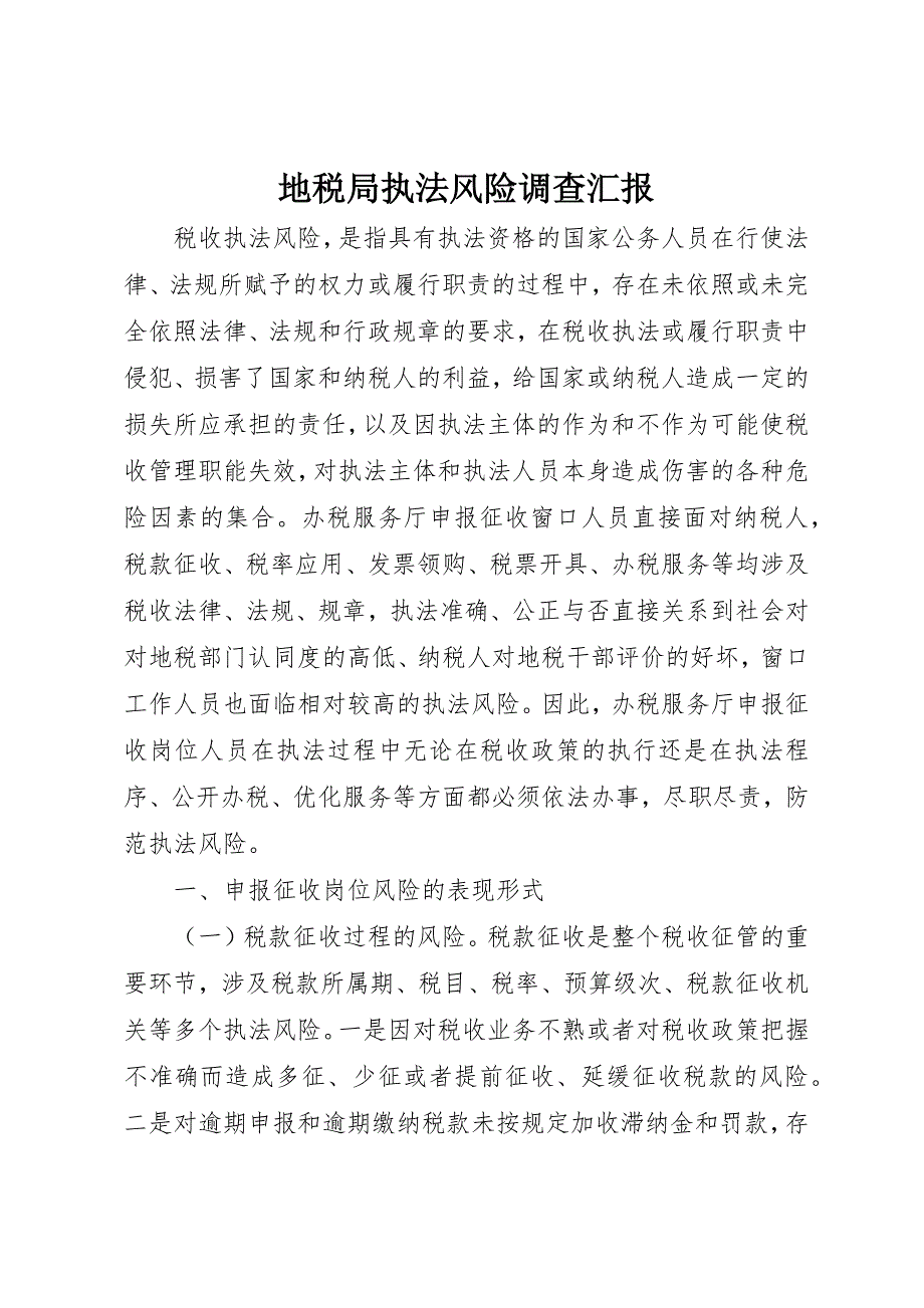 地税局执法风险调查汇报_第1页