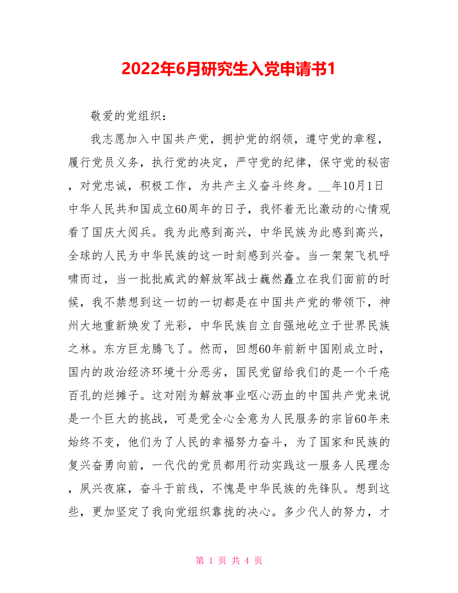 2022年6月研究生入党申请书1_第1页