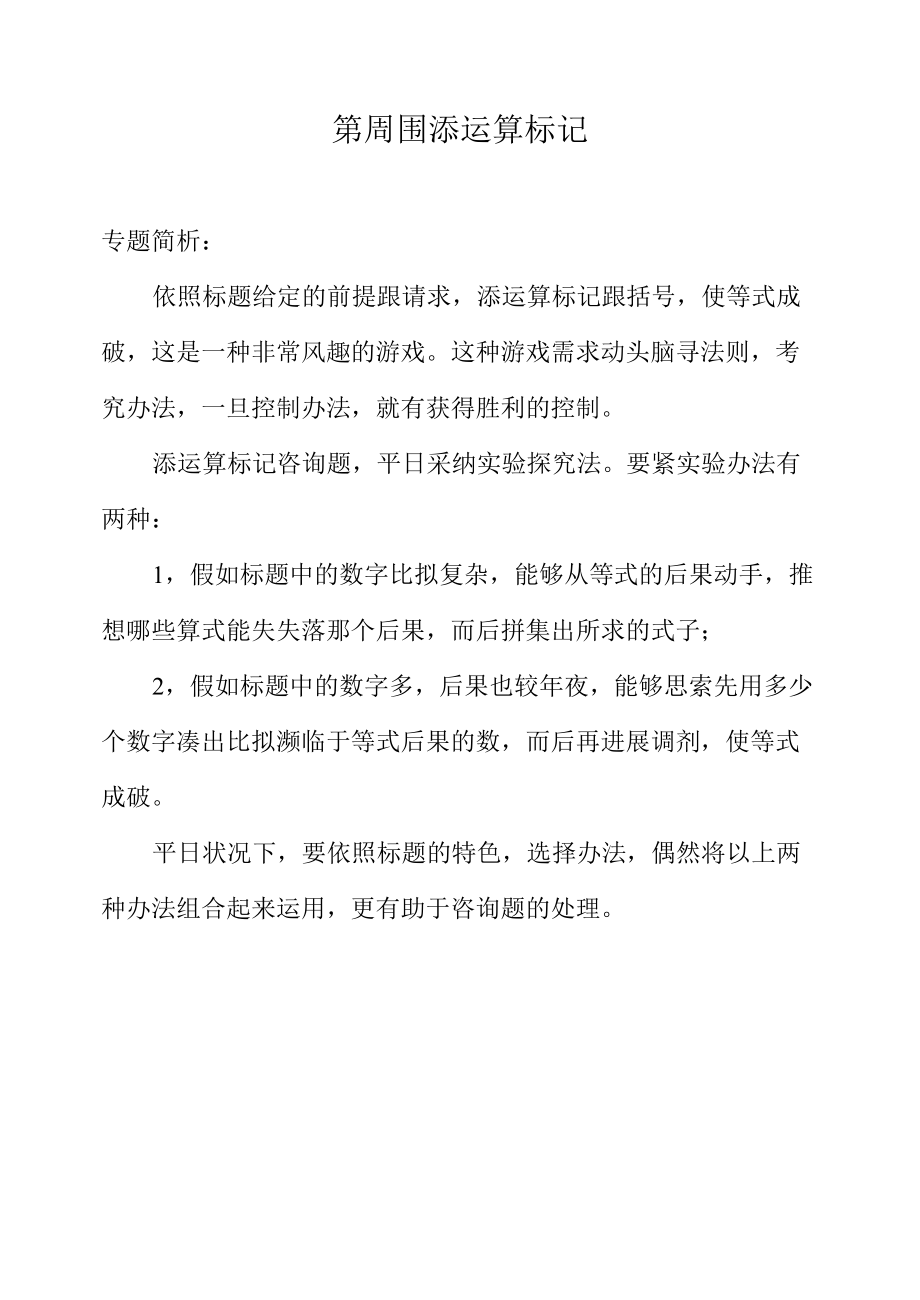 部编版第四周添运算符号_第1页
