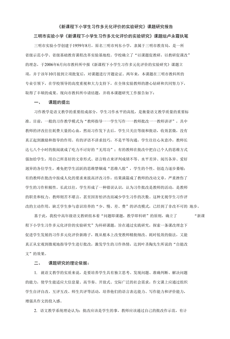 《新课程下小学生习作多元化评价的实验研究》课題研究报告_第1页