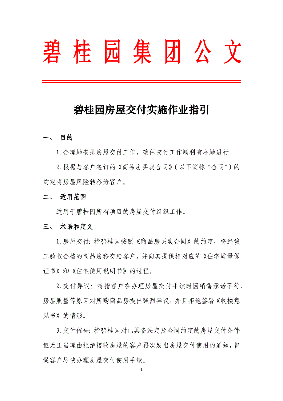 碧桂园房屋交付实施作业指引[共32页]_第1页