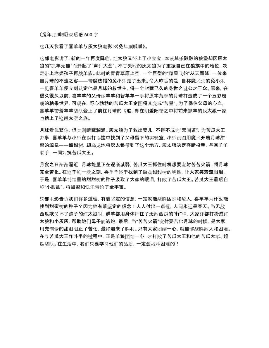 《兔年顶呱呱》观后感600字_第1页