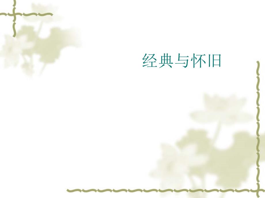 经典型和怀旧型广告分析(共30页)_第1页
