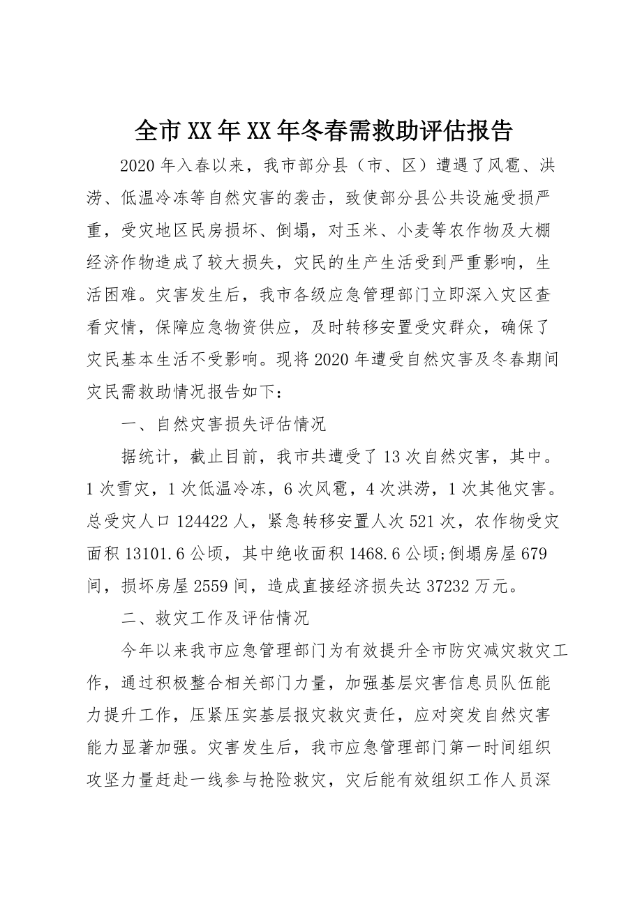 全市XX年XX年冬春需救助评估报告_第1页