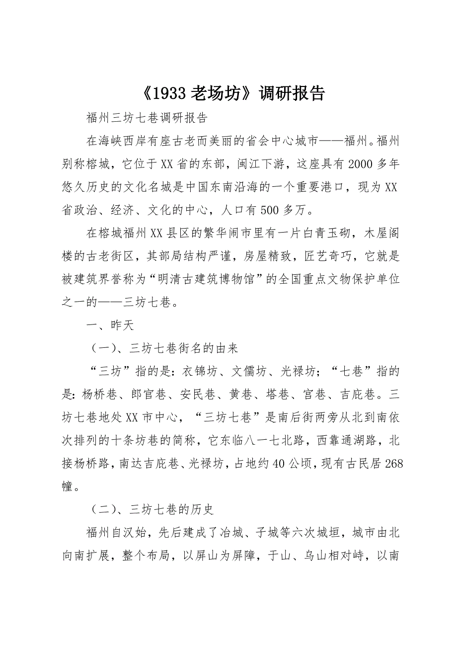 《1933老场坊》调研报告 (3)_第1页