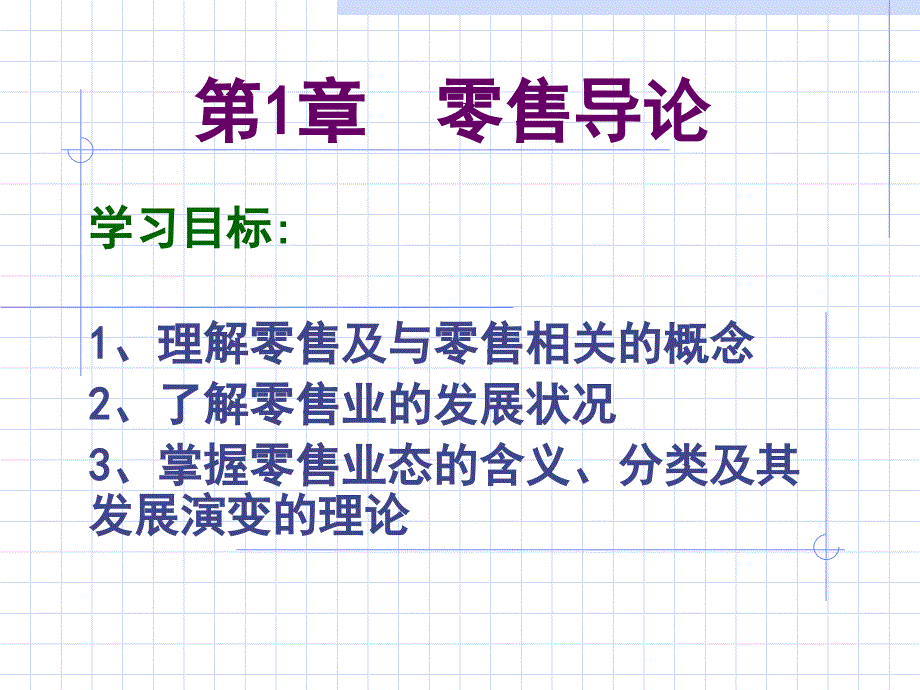 第一章零售导论_第1页