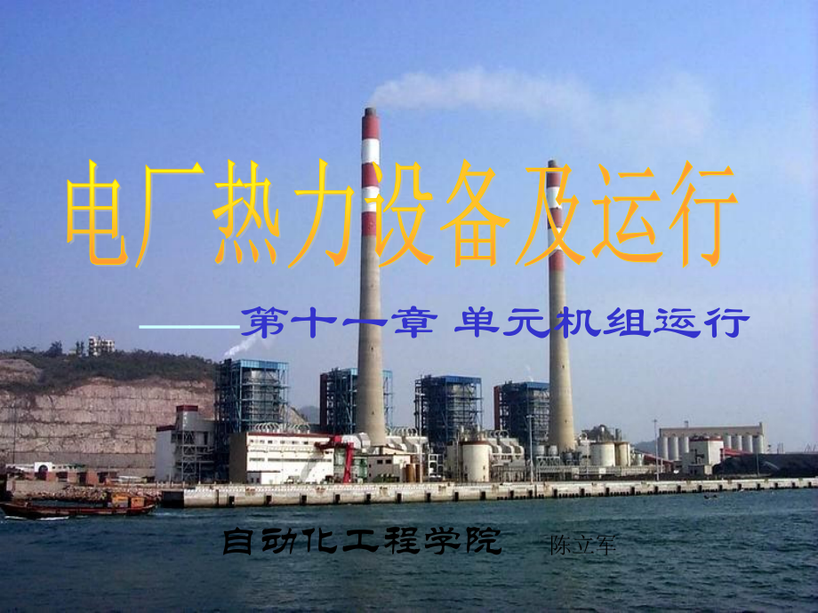 单元机组运行部分第十一章单元运行_第1页