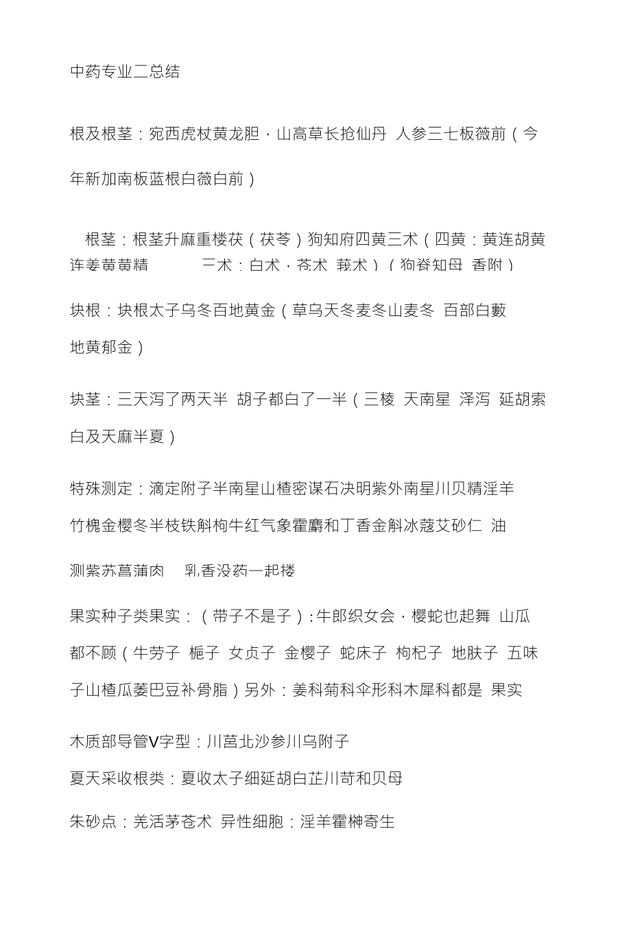 中药专业二总结_第1页