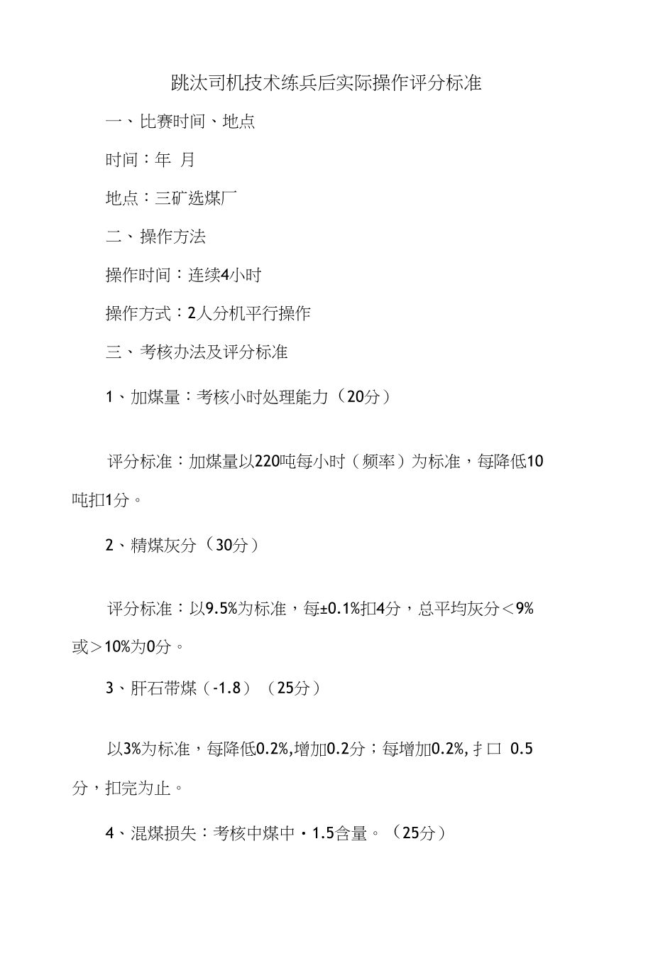 跳汰司机技术练兵后实际操作评分标准_第1页