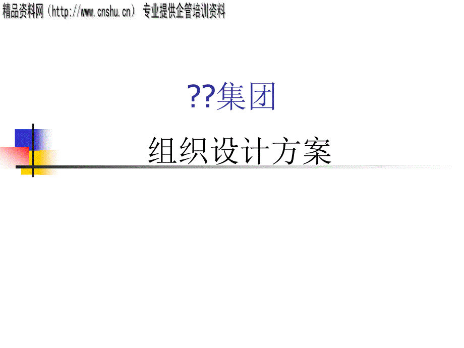 新版企业组织设计案例_第1页