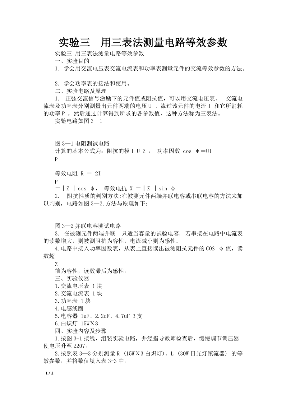 实验三用三表法测量电路等效参数_第1页