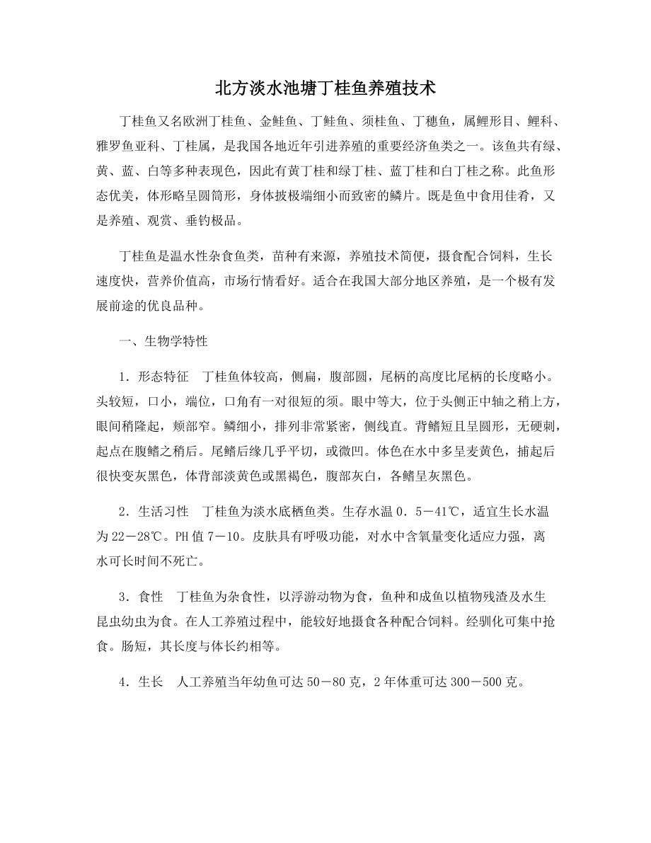 北方淡水池塘丁桂鱼养殖技术_第1页