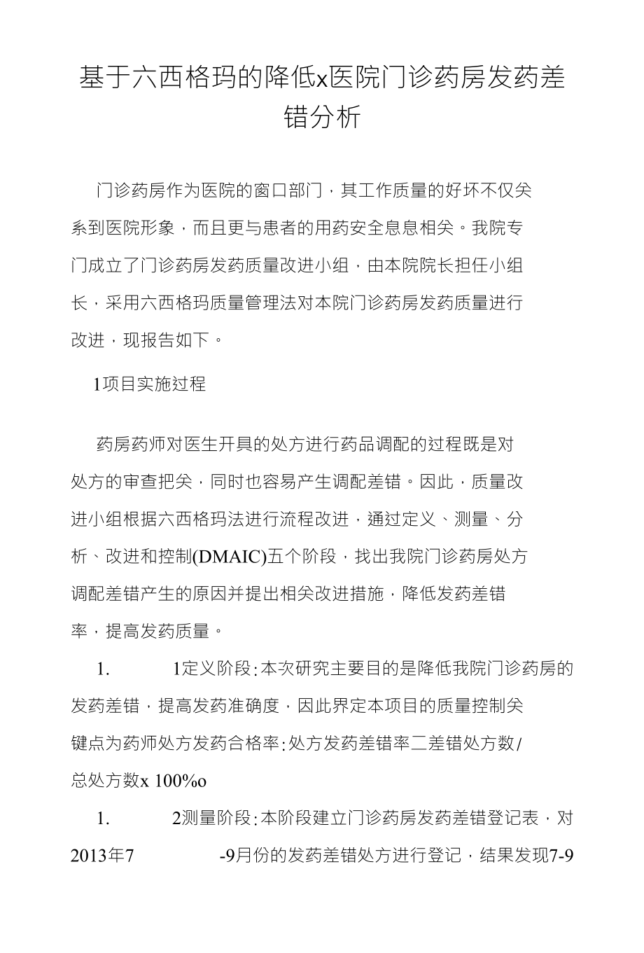 基于六西格玛的降低X医院门诊药房发药差错分析_第1页