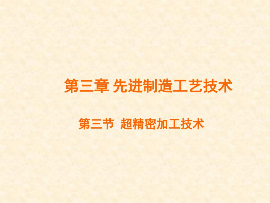 33超精密加工技术复习课程_第1页